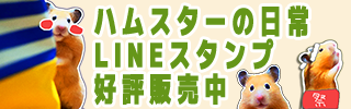 ハムスターの日常LINEスタンプ好評販売中