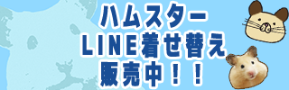 ハムスターLINE着せ替え販売中！！