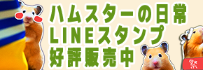 ハムスターの日常LINEスタンプ好評販売中