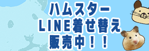 ハムスターLINE着せ替え販売中！！