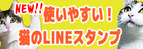 NEW!!使いやすい！猫のLINEスタンプ